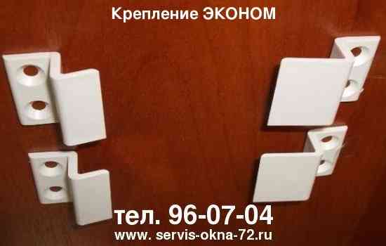 Крепления для москитной сетки ЭКОНОМ (2 верх и 2 низ)