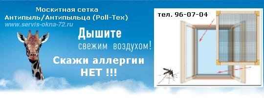 Москитные сетки Антипыль Антипыльца Тюмень