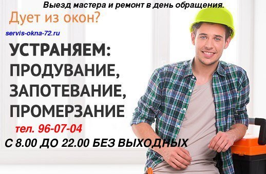 Устранить продувани, запотевание, промерзание в Тюмени.