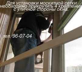 Для установки москитной сетки необходимо прикрутить 4 крепления с уличной стороны окна.