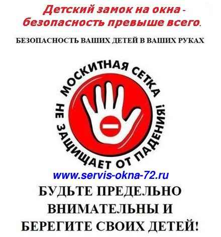Защита на окна от детей Тюмень