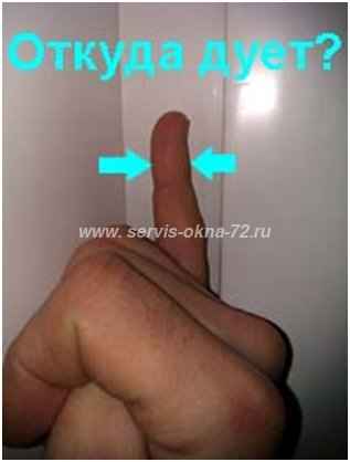 Продувание из окон.