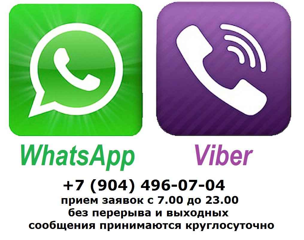 WhatsApp Viber +7 (904) 496-07-04 прием заявок с 7.00 до 23.00 без выходных