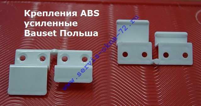 усиленные крепления ABS Bauset для москитных сеток Тюмень