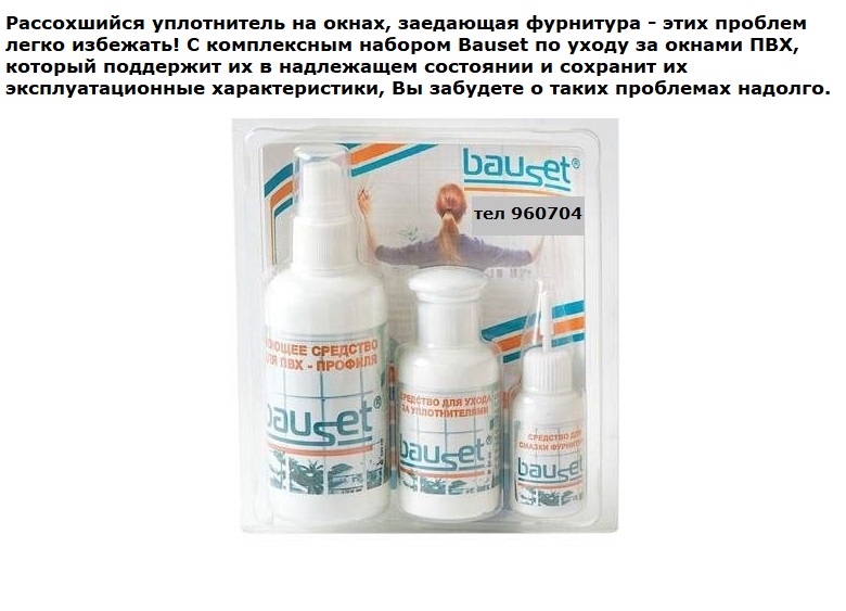 Набор для ухода и смазки, косметика, химия для окон и дверей.