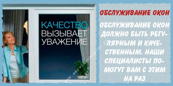 Сервисное обслуживание пластиковых окон в Тюмени